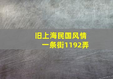 旧上海民国风情一条街1192弄