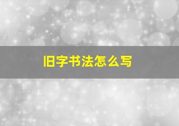 旧字书法怎么写