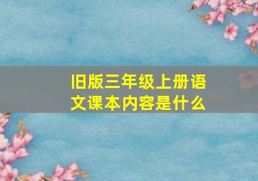 旧版三年级上册语文课本内容是什么