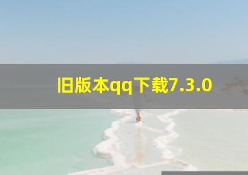 旧版本qq下载7.3.0