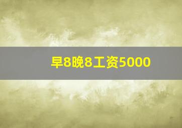 早8晚8工资5000