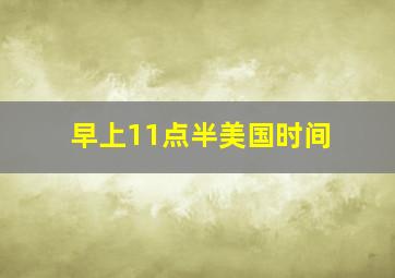 早上11点半美国时间