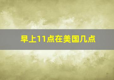 早上11点在美国几点