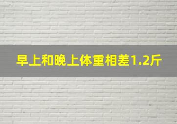 早上和晚上体重相差1.2斤