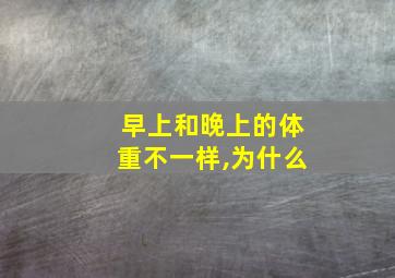 早上和晚上的体重不一样,为什么