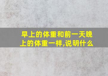 早上的体重和前一天晚上的体重一样,说明什么