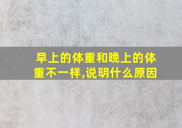 早上的体重和晚上的体重不一样,说明什么原因