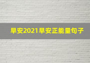 早安2021早安正能量句子