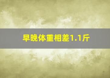 早晚体重相差1.1斤