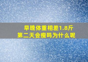 早晚体重相差1.8斤第二天会瘦吗为什么呢