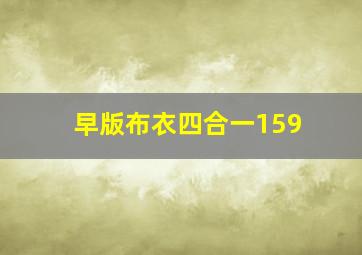 早版布衣四合一159