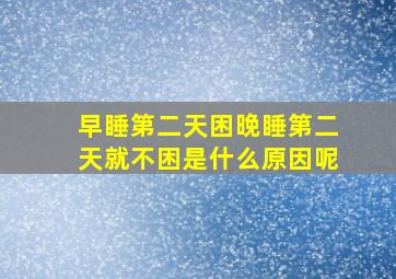 早睡第二天困晚睡第二天就不困是什么原因呢