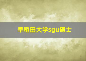 早稻田大学sgu硕士