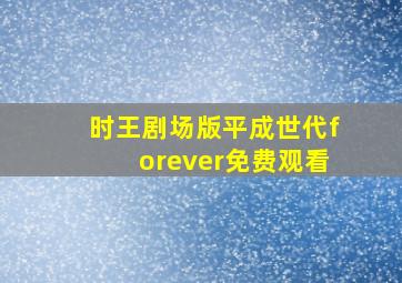 时王剧场版平成世代forever免费观看