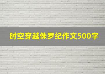 时空穿越侏罗纪作文500字