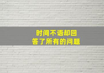 时间不语却回答了所有的问题