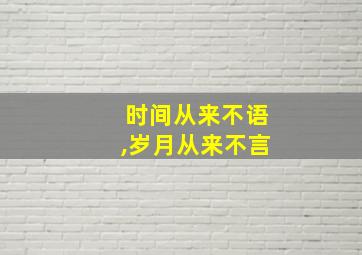 时间从来不语,岁月从来不言