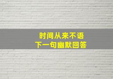 时间从来不语下一句幽默回答