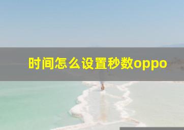 时间怎么设置秒数oppo