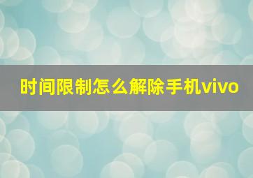 时间限制怎么解除手机vivo