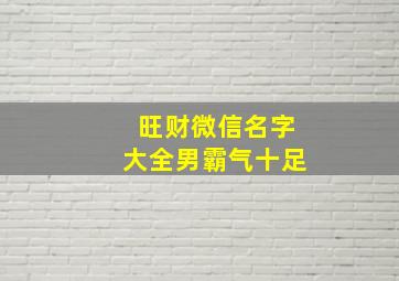 旺财微信名字大全男霸气十足