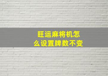 旺运麻将机怎么设置牌数不变