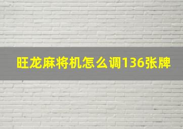 旺龙麻将机怎么调136张牌