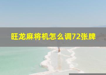 旺龙麻将机怎么调72张牌