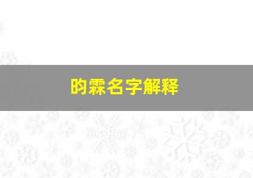 昀霖名字解释