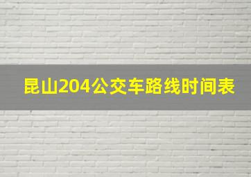 昆山204公交车路线时间表