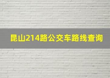 昆山214路公交车路线查询