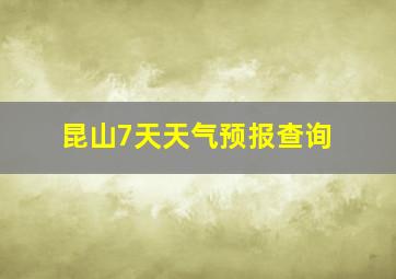 昆山7天天气预报查询