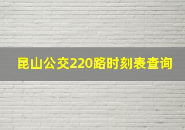 昆山公交220路时刻表查询