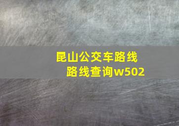 昆山公交车路线路线查询w502