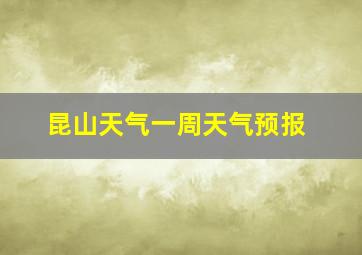 昆山天气一周天气预报