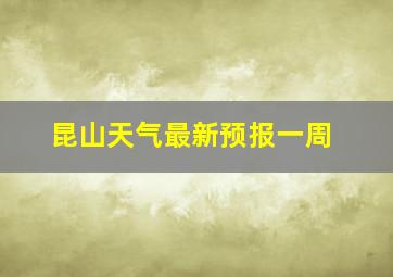 昆山天气最新预报一周