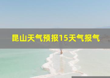 昆山天气预报15天气报气