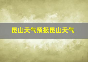 昆山天气预报昆山天气