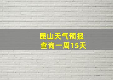 昆山天气预报查询一周15天