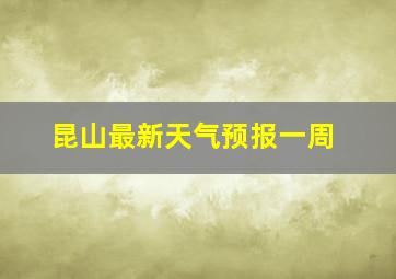 昆山最新天气预报一周