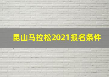 昆山马拉松2021报名条件