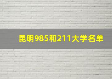 昆明985和211大学名单