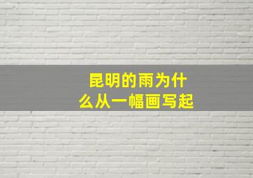 昆明的雨为什么从一幅画写起