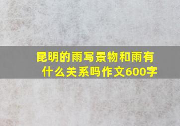 昆明的雨写景物和雨有什么关系吗作文600字