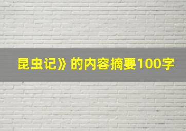 昆虫记》的内容摘要100字