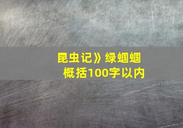 昆虫记》绿蝈蝈概括100字以内