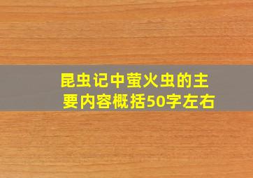 昆虫记中萤火虫的主要内容概括50字左右