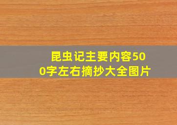 昆虫记主要内容500字左右摘抄大全图片