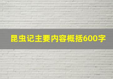 昆虫记主要内容概括600字