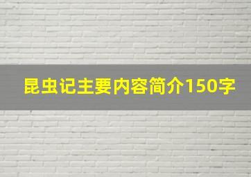 昆虫记主要内容简介150字